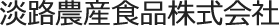 淡路農産食品株式会社