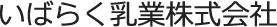 いばらく乳業株式会社