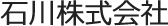 石川株式会社