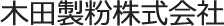 木田製粉株式会社