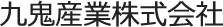 九鬼産業株式会社