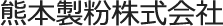 熊本製粉株式会社