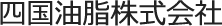 四国油脂株式会社