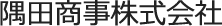 隅田商事株式会社