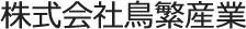 株式会社鳥繁産業