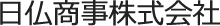 日仏商事株式会社