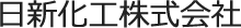 日新化工株式会社