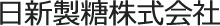 日新製糖株式会社