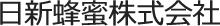 日新蜂蜜株式会社