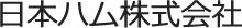 日本ハム株式会社