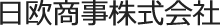 日欧商事株式会社