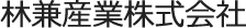 林兼産業株式会社