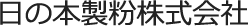 日の本製粉株式会社