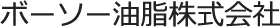 ボーソー油脂株式会社