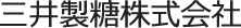 三井製糖株式会社