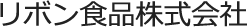 リボン食品株式会社