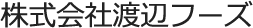 株式会社渡辺フーズ